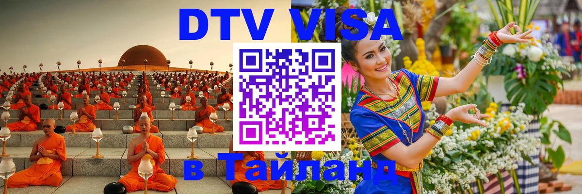 Visa ДТВ Тайланд помощь 