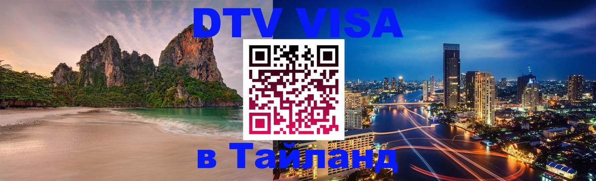 Долгосрочная виза DTV в Тайланд 